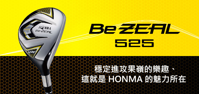 Be ZEAL 525 UT:穩定進攻果嶺的樂趣、
這就是HONMA的魅力所在。