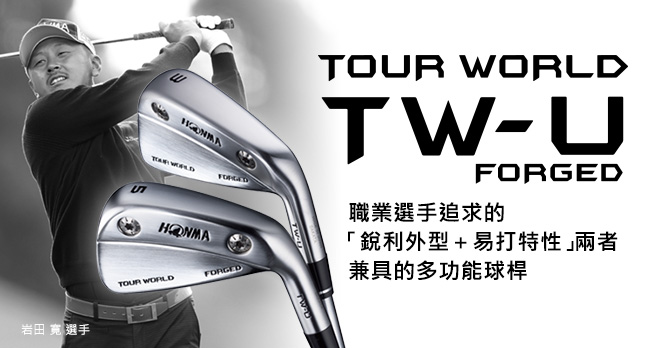 TOUR WORLD TW-U FORGED 將職業選手要求的“易打性”、轉化成競技場上的“最強武器”