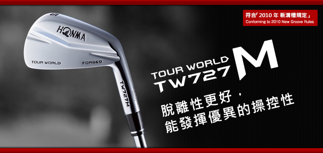 TOUR WORLD TW727M:脫離性更好,能發揮優異的操控性。