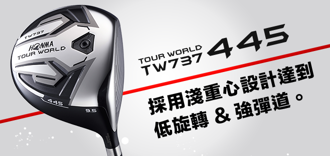 TOUR WORLD TW737 445:採用淺重心設計達到低旋轉&強彈道。