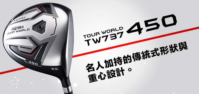 TOUR WORLD TW737 450:名人加持的傳統式形狀與重心設計。