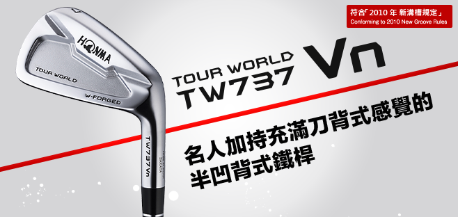 TOUR WORLD TW737Vn:名人加持充滿刀背式感覺的半凹背式鐵桿